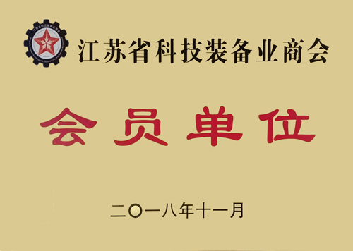 江蘇省科技裝備業(yè)商會會員單位