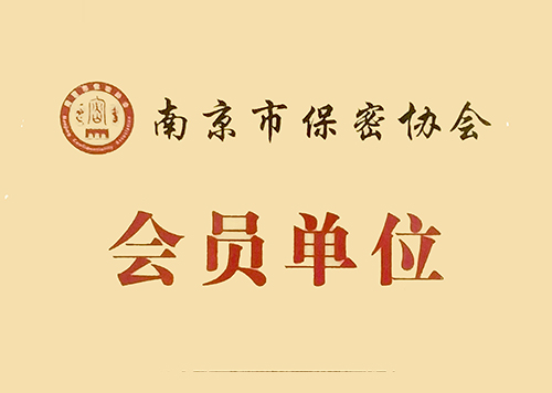保密協(xié)會會員單位證書
