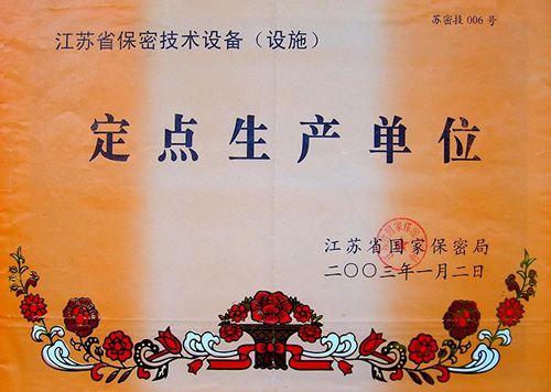 江蘇省保密技術設備定點生產(chǎn)單位