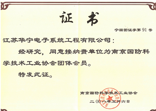 南京國(guó)防科學(xué)技術(shù)工業(yè)協(xié)會(huì)會(huì)員證書