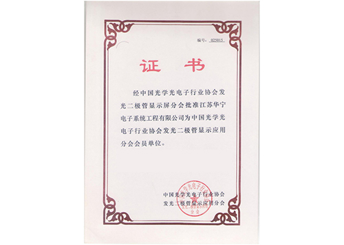 中國光學光電子行業(yè)協(xié)會會員證書