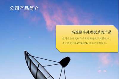 高速數(shù)字處理板系列產(chǎn)品