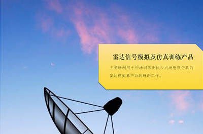 雷達(dá)信號模擬及仿真訓(xùn)練產(chǎn)品